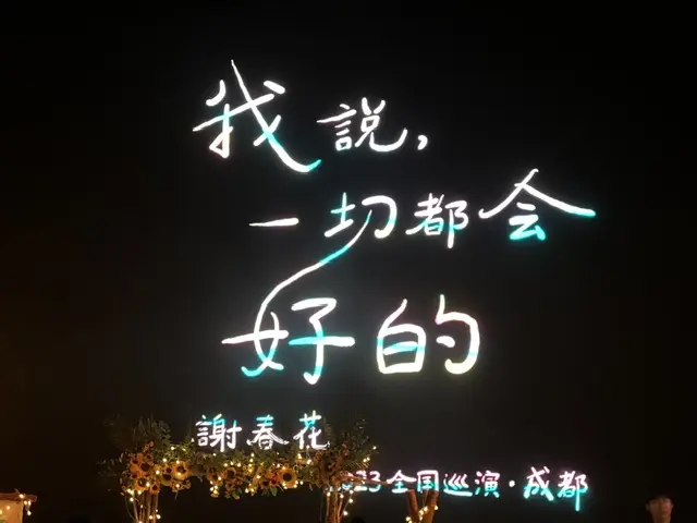 谢春花 2023 全国巡演-成都站