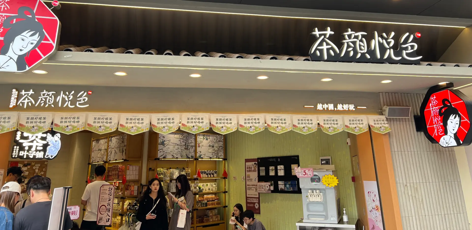 茶颜悦色