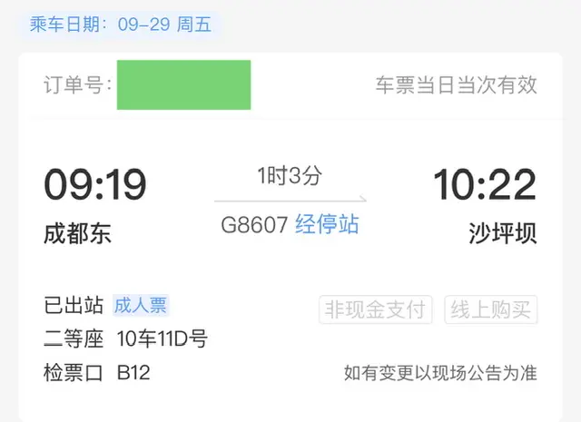 去的车票